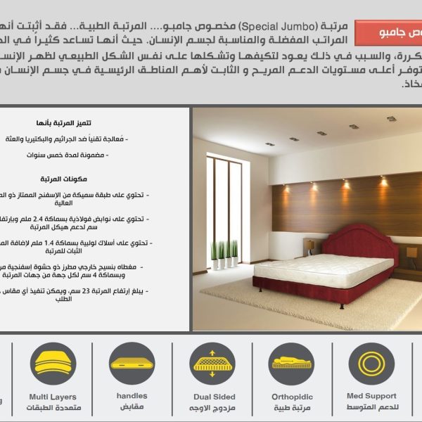مرتبة مخصوص جامبو - Special Jumbo